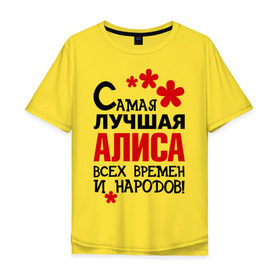 Мужская футболка хлопок Oversize с принтом Самая лучшая Алиса в Петрозаводске, 100% хлопок | свободный крой, круглый ворот, “спинка” длиннее передней части | алиса