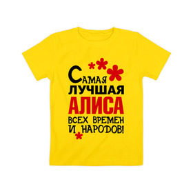 Детская футболка хлопок с принтом Самая лучшая Алиса в Петрозаводске, 100% хлопок | круглый вырез горловины, полуприлегающий силуэт, длина до линии бедер | алиса