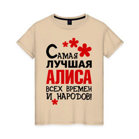Женская футболка хлопок с принтом Самая лучшая Алиса в Петрозаводске, 100% хлопок | прямой крой, круглый вырез горловины, длина до линии бедер, слегка спущенное плечо | алиса