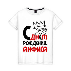 Женская футболка хлопок с принтом С днём рождения, Анфиса в Петрозаводске, 100% хлопок | прямой крой, круглый вырез горловины, длина до линии бедер, слегка спущенное плечо | анфиса | день рождения | с днем