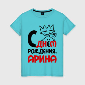 Женская футболка хлопок с принтом С днём рождения, Арина в Петрозаводске, 100% хлопок | прямой крой, круглый вырез горловины, длина до линии бедер, слегка спущенное плечо | 