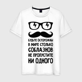 Мужская футболка хлопок с принтом В мире много соблазнов в Петрозаводске, 100% хлопок | прямой крой, круглый вырез горловины, длина до линии бедер, слегка спущенное плечо. | будьте осторожны | не пропустите | соблазн