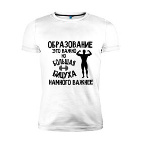 Мужская футболка премиум с принтом Большая бицуха в Петрозаводске, 92% хлопок, 8% лайкра | приталенный силуэт, круглый вырез ворота, длина до линии бедра, короткий рукав | бицуха | качок | образование | спорт
