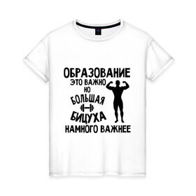 Женская футболка хлопок с принтом Большая бицуха в Петрозаводске, 100% хлопок | прямой крой, круглый вырез горловины, длина до линии бедер, слегка спущенное плечо | бицуха | качок | образование | спорт