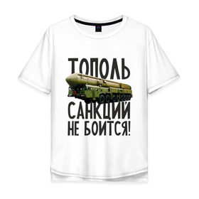 Мужская футболка хлопок Oversize с принтом Тополь санкций не боится! в Петрозаводске, 100% хлопок | свободный крой, круглый ворот, “спинка” длиннее передней части | патриот | ракета | россия | санкции | тополь