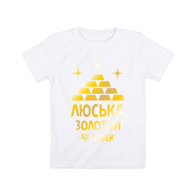 Детская футболка хлопок с принтом Люська - золотой человек (gold) в Петрозаводске, 100% хлопок | круглый вырез горловины, полуприлегающий силуэт, длина до линии бедер | 