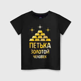Детская футболка хлопок с принтом Петька - золотой человек (gold) в Петрозаводске, 100% хлопок | круглый вырез горловины, полуприлегающий силуэт, длина до линии бедер | золото | золотой человек | петр | петя