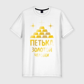Мужская футболка премиум с принтом Петька - золотой человек (gold) в Петрозаводске, 92% хлопок, 8% лайкра | приталенный силуэт, круглый вырез ворота, длина до линии бедра, короткий рукав | золото | золотой человек | петр | петя