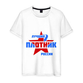 Мужская футболка хлопок с принтом Лучший плотник России в Петрозаводске, 100% хлопок | прямой крой, круглый вырез горловины, длина до линии бедер, слегка спущенное плечо. | звезда | лучший | плотник | профессия | россия | специалист