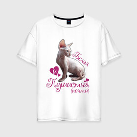 Женская футболка хлопок Oversize с принтом Белая и пушистая в Петрозаводске, 100% хлопок | свободный крой, круглый ворот, спущенный рукав, длина до линии бедер
 | cat | белая | киса | котик | кошка | пушистая | сфинкс