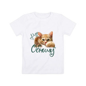 Детская футболка хлопок с принтом Иди обниму в Петрозаводске, 100% хлопок | круглый вырез горловины, полуприлегающий силуэт, длина до линии бедер | cat | иди обниму | киса | котёнок | котик | кошка