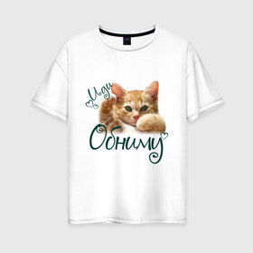 Женская футболка хлопок Oversize с принтом Иди обниму в Петрозаводске, 100% хлопок | свободный крой, круглый ворот, спущенный рукав, длина до линии бедер
 | cat | иди обниму | киса | котёнок | котик | кошка