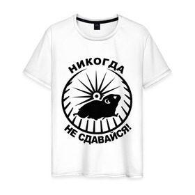 Мужская футболка хлопок с принтом Хомяк в колесе в Петрозаводске, 100% хлопок | прямой крой, круглый вырез горловины, длина до линии бедер, слегка спущенное плечо. | колесо | не сдавайся | никогда | хомяк