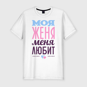 Мужская футболка премиум с принтом Женя меня любит в Петрозаводске, 92% хлопок, 8% лайкра | приталенный силуэт, круглый вырез ворота, длина до линии бедра, короткий рукав | love | евгения | женя | любовь | сердце | чувства