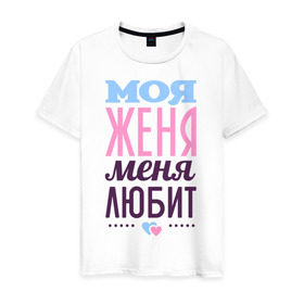 Мужская футболка хлопок с принтом Женя меня любит в Петрозаводске, 100% хлопок | прямой крой, круглый вырез горловины, длина до линии бедер, слегка спущенное плечо. | love | евгения | женя | любовь | сердце | чувства