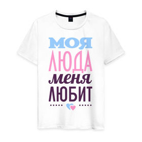Мужская футболка хлопок с принтом Люда меня любит в Петрозаводске, 100% хлопок | прямой крой, круглый вырез горловины, длина до линии бедер, слегка спущенное плечо. | love | любовь | люда | людмила | сердце | чувства