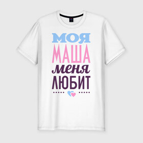 Мужская футболка премиум с принтом Маша меня любит в Петрозаводске, 92% хлопок, 8% лайкра | приталенный силуэт, круглый вырез ворота, длина до линии бедра, короткий рукав | love | любовь | мария | маша | сердце | чувства