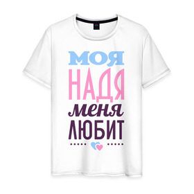 Мужская футболка хлопок с принтом Надя меня любит в Петрозаводске, 100% хлопок | прямой крой, круглый вырез горловины, длина до линии бедер, слегка спущенное плечо. | love | любовь | надежда | надя | сердце | чувства