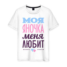 Мужская футболка хлопок с принтом Яночка меня любит в Петрозаводске, 100% хлопок | прямой крой, круглый вырез горловины, длина до линии бедер, слегка спущенное плечо. | love | любовь | сердце | чувства | яна | яночка