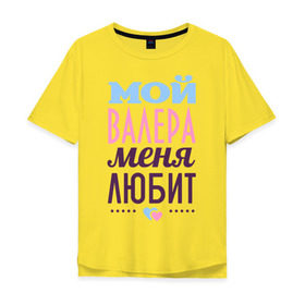 Мужская футболка хлопок Oversize с принтом Валера меня любит в Петрозаводске, 100% хлопок | свободный крой, круглый ворот, “спинка” длиннее передней части | love | валера | любовь | сердце | чувства