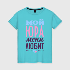 Женская футболка хлопок с принтом Юра меня любит в Петрозаводске, 100% хлопок | прямой крой, круглый вырез горловины, длина до линии бедер, слегка спущенное плечо | love | любовь | сердце | чувства | юра | юрий