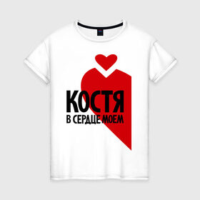 Женская футболка хлопок с принтом Костя в моем сердце в Петрозаводске, 100% хлопок | прямой крой, круглый вырез горловины, длина до линии бедер, слегка спущенное плечо | в сердце | константин | костя