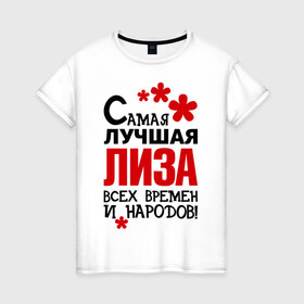 Женская футболка хлопок с принтом Самая лучшая Лиза в Петрозаводске, 100% хлопок | прямой крой, круглый вырез горловины, длина до линии бедер, слегка спущенное плечо | Тематика изображения на принте: времен | елизавета | лиза | народов | самая лучшая