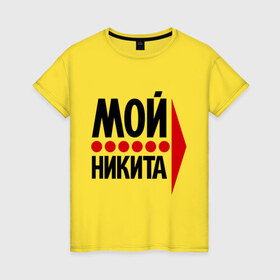 Женская футболка хлопок с принтом Мой Никита в Петрозаводске, 100% хлопок | прямой крой, круглый вырез горловины, длина до линии бедер, слегка спущенное плечо | мой | никита | стрелка