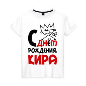 Женская футболка хлопок с принтом С днём рождения, Кира в Петрозаводске, 100% хлопок | прямой крой, круглый вырез горловины, длина до линии бедер, слегка спущенное плечо | кира | с днем рождения
