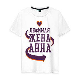 Мужская футболка хлопок с принтом Любимая жена Анна в Петрозаводске, 100% хлопок | прямой крой, круглый вырез горловины, длина до линии бедер, слегка спущенное плечо. | анна | любимая жена | любовь | молодоженам | пара | подарок | сердца