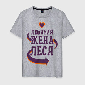 Мужская футболка хлопок с принтом Любимая жена Леся в Петрозаводске, 100% хлопок | прямой крой, круглый вырез горловины, длина до линии бедер, слегка спущенное плечо. | леся | любимая жена | любовь | молодоженам | пара | подарок | сердца
