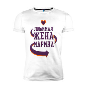 Мужская футболка премиум с принтом Любимая жена Марина в Петрозаводске, 92% хлопок, 8% лайкра | приталенный силуэт, круглый вырез ворота, длина до линии бедра, короткий рукав | любимая жена | любовь | марина | молодоженам | пара | подарок | сердца