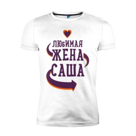 Мужская футболка премиум с принтом Любимая жена Саша в Петрозаводске, 92% хлопок, 8% лайкра | приталенный силуэт, круглый вырез ворота, длина до линии бедра, короткий рукав | 
