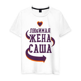 Мужская футболка хлопок с принтом Любимая жена Саша в Петрозаводске, 100% хлопок | прямой крой, круглый вырез горловины, длина до линии бедер, слегка спущенное плечо. | 