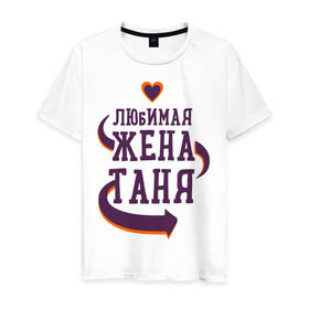 Мужская футболка хлопок с принтом Любимая жена Таня в Петрозаводске, 100% хлопок | прямой крой, круглый вырез горловины, длина до линии бедер, слегка спущенное плечо. | любимая жена | любовь | молодоженам | пара | подарок | сердца | таня