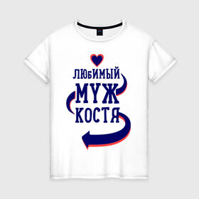 Женская футболка хлопок с принтом Любимый муж Костя в Петрозаводске, 100% хлопок | прямой крой, круглый вырез горловины, длина до линии бедер, слегка спущенное плечо | женатые | костя | любимый муж | любовь | молодоженам | парам | подарок | сердечки | сердца