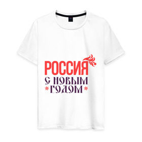 Мужская футболка хлопок с принтом Россия с новым годом в Петрозаводске, 100% хлопок | прямой крой, круглый вырез горловины, длина до линии бедер, слегка спущенное плечо. | 2015 | новый год | праздник | россия | снежинка