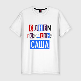 Мужская футболка премиум с принтом С днем рождения, Саша в Петрозаводске, 92% хлопок, 8% лайкра | приталенный силуэт, круглый вырез ворота, длина до линии бедра, короткий рукав | друзьям | поздравления | праздники | с днем рождения | саша | торт
