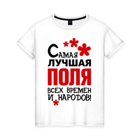 Женская футболка хлопок с принтом Самая лучшая Поля в Петрозаводске, 100% хлопок | прямой крой, круглый вырез горловины, длина до линии бедер, слегка спущенное плечо | времен | народов | полина | поля | самая лучшая