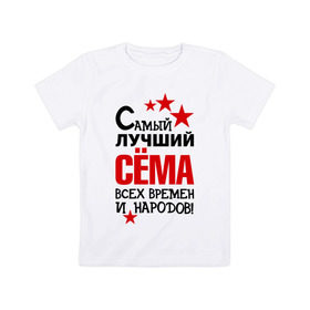 Детская футболка хлопок с принтом Самый лучший Семён в Петрозаводске, 100% хлопок | круглый вырез горловины, полуприлегающий силуэт, длина до линии бедер | времен | народов | самый лучший | сема | семен