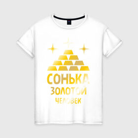 Женская футболка хлопок с принтом Сонька - золотой человек (gold) в Петрозаводске, 100% хлопок | прямой крой, круглый вырез горловины, длина до линии бедер, слегка спущенное плечо | 