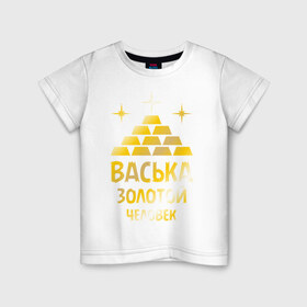 Детская футболка хлопок с принтом Васька - золотой человек (gold) в Петрозаводске, 100% хлопок | круглый вырез горловины, полуприлегающий силуэт, длина до линии бедер | василий | васька | вася | золото | золотой человек
