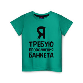 Детская футболка хлопок с принтом Я требую продолжения банкета в Петрозаводске, 100% хлопок | круглый вырез горловины, полуприлегающий силуэт, длина до линии бедер | банкет | иван васильевич | меняет профессию | продолжение | цитата