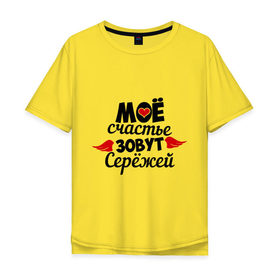 Мужская футболка хлопок Oversize с принтом Мое счастье зовут Сережей в Петрозаводске, 100% хлопок | свободный крой, круглый ворот, “спинка” длиннее передней части | мое | сережа | счастье