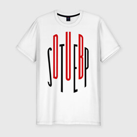 Мужская футболка премиум с принтом Dub step в Петрозаводске, 92% хлопок, 8% лайкра | приталенный силуэт, круглый вырез ворота, длина до линии бедра, короткий рукав | dub | dubstep | step | дабстеп