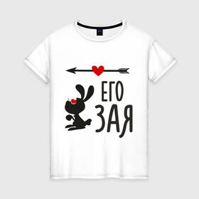 Женская футболка хлопок с принтом Его Зая в Петрозаводске, 100% хлопок | прямой крой, круглый вырез горловины, длина до линии бедер, слегка спущенное плечо | её заяцъ | животные | заяц | любовь | парам | сердца