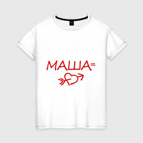 Женская футболка хлопок с принтом Маша=любовь в Петрозаводске, 100% хлопок | прямой крой, круглый вырез горловины, длина до линии бедер, слегка спущенное плечо | любовь | мария | маша | равно