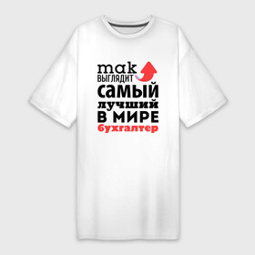 Платье-футболка хлопок с принтом Так выглядит бухгалтер в Петрозаводске,  |  | бухгалтер | лучший | мир | профессия | работа | самый лучший | стрелка