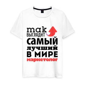 Мужская футболка хлопок с принтом Так выглядит маркетолог в Петрозаводске, 100% хлопок | прямой крой, круглый вырез горловины, длина до линии бедер, слегка спущенное плечо. | лучший | маркетолог | мир | профессия | работа | самый лучший | стрелка