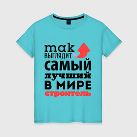 Женская футболка хлопок с принтом Так выглядит строитель в Петрозаводске, 100% хлопок | прямой крой, круглый вырез горловины, длина до линии бедер, слегка спущенное плечо | лучший | мир | профессия | работа | самый лучший | стрелка | строитель | стройка